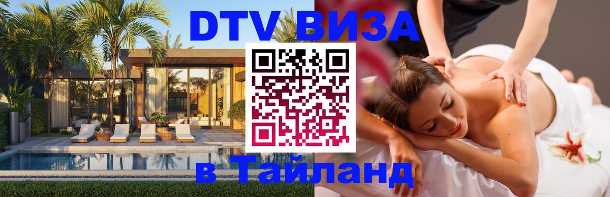 Сколько стоит виза DTV в Тайланд Волжский 