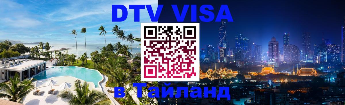 Долгосрочная виза DTV в Тайланд Волжский 