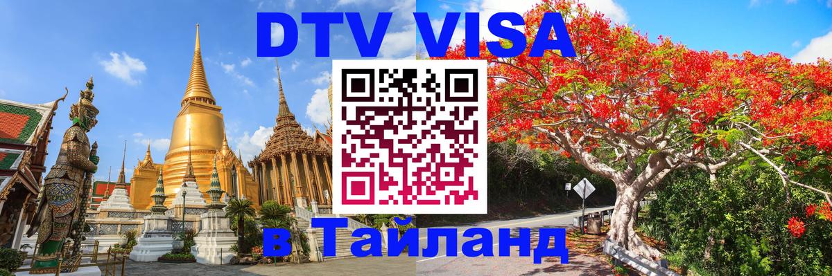 Цены на DTV визу в Таиланд — пакеты услуг, достаточно даже паспорта - Волжский 